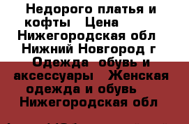 Недорого платья и кофты › Цена ­ 500 - Нижегородская обл., Нижний Новгород г. Одежда, обувь и аксессуары » Женская одежда и обувь   . Нижегородская обл.